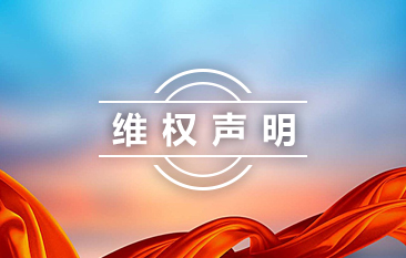 維權(quán)聲明