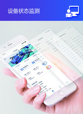 ECView設(shè)備狀態(tài)監(jiān)測(cè)